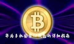 华为手机安装TP钱包的详细
