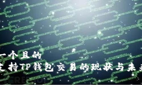 思考一个且的  
国家支持TP钱包交易的现状与未来展望