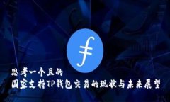 思考一个且的  国家支持