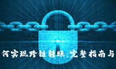 TP钱包如何实现跨链转账：