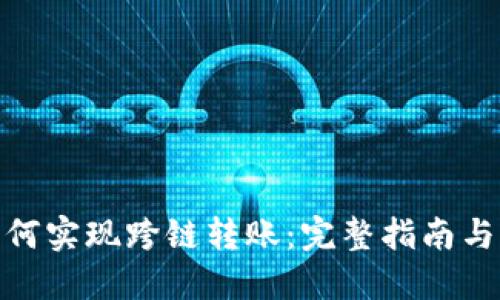 TP钱包如何实现跨链转账：完整指南与操作步骤