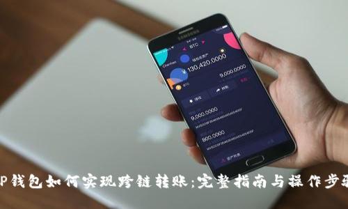 TP钱包如何实现跨链转账：完整指南与操作步骤