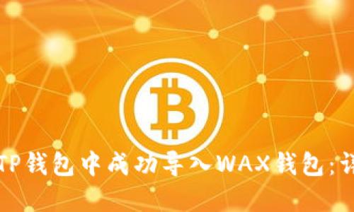如何在TP钱包中成功导入WAX钱包：详细指南