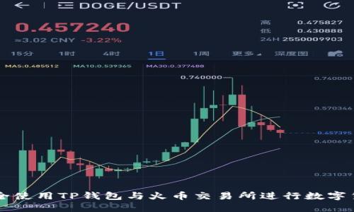 如何安全使用TP钱包与火币交易所进行数字货币交易