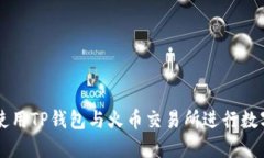如何安全使用TP钱包与火币