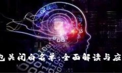  TP钱包关闭白名单：全面