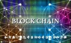 如何在TP钱包中查询哈希值