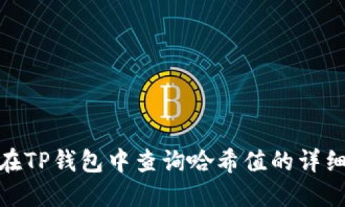 如何在TP钱包中查询哈希值的详细步骤
