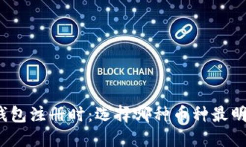 TP钱包注册时：选择哪种币种最明智？