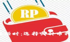 TP钱包注册时：选择哪种币