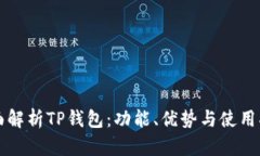全面解析TP钱包：功能、优