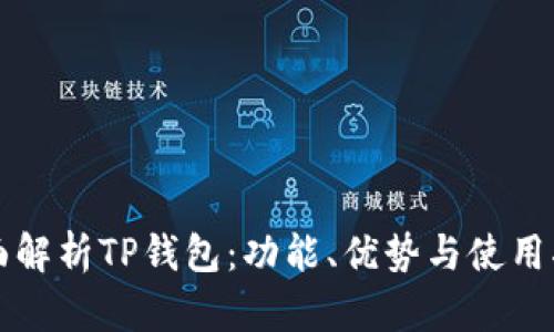 全面解析TP钱包：功能、优势与使用指南