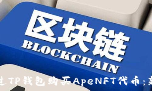   
如何通过TP钱包购买ApeNFT代币：新手指南