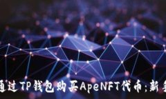   如何通过TP钱包购买Ape