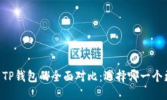 优质IM钱包与TP钱包的全面