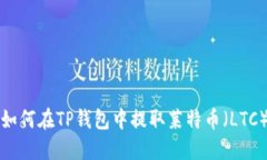 如何在TP钱包中提取莱特币