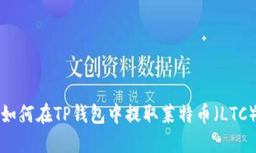 如何在TP钱包中提取莱特币（LTC）