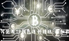 如何使用TP钱包进行转账：