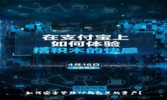 如何安全管理TP钱包里的资