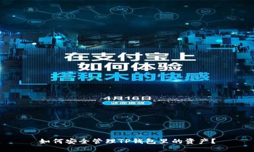 如何安全管理TP钱包里的资产？