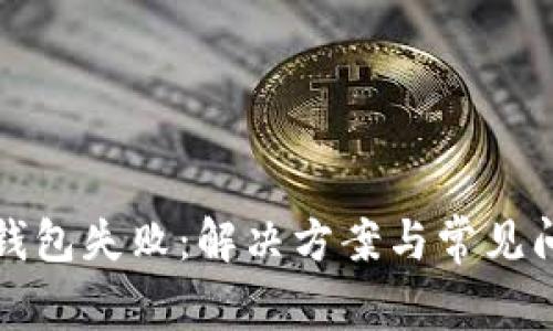 TP导入钱包失败：解决方案与常见问题解析