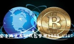 如何安全地使用TP钱包管理