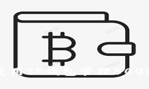 如何安全地使用TP钱包管理5000 USDT资产？