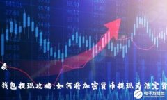 优质TP钱包提现攻略：如何