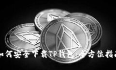 如何安全下载TP钱包：全方