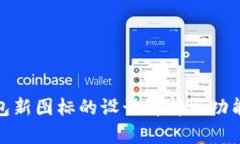 TP钱包新图标的设计解析与