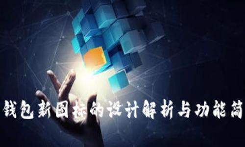 TP钱包新图标的设计解析与功能简介