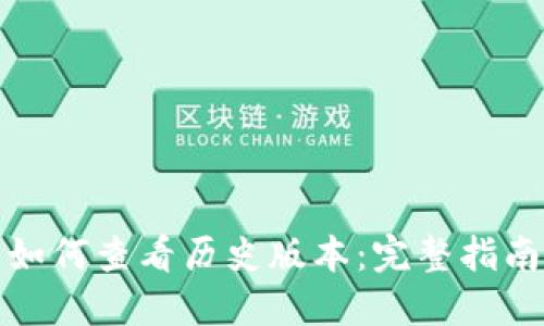 TP钱包如何查看历史版本：完整指南与技巧