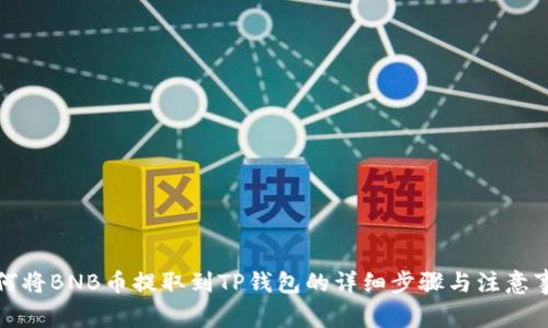如何将BNB币提取到TP钱包的详细步骤与注意事项