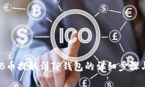 如何将BNB币提取到TP钱包的详细步骤与注意事项