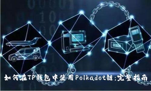 如何在TP钱包中使用Polkadot链：完整指南