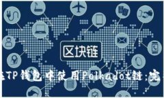 如何在TP钱包中使用Polka