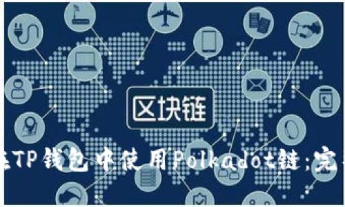 如何在TP钱包中使用Polkadot链：完整指南