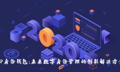 TP身份钱包：未来数字身份