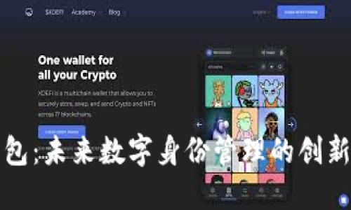 TP身份钱包：未来数字身份管理的创新解决方案