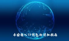 币安转入TP钱包的详细指南
