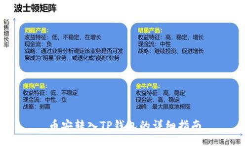 币安转入TP钱包的详细指南