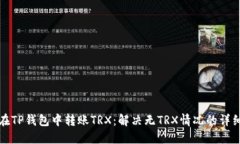 如何在TP钱包中转账TRX：解