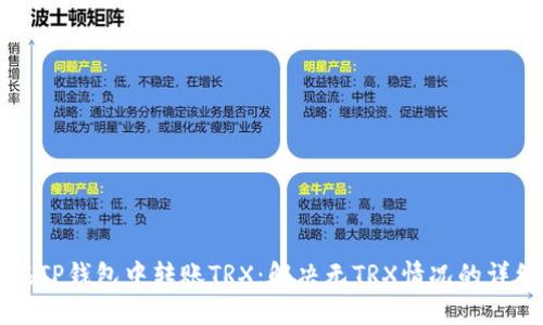 如何在TP钱包中转账TRX：解决无TRX情况的详细指南