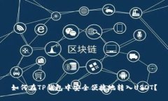 如何在TP钱包中安全便捷地