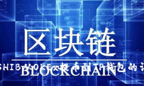 如何将SHIB从OKEx提币到TP钱包的详细指南