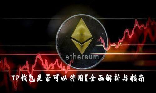 TP钱包是否可以停用？全面解析与指南