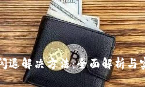 TP钱包闪退解决方法：全面解析与实用技巧