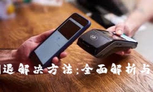 TP钱包闪退解决方法：全面解析与实用技巧