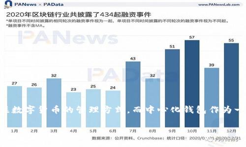 中心化钱包tp是一个关于中心化钱包的主题。在这个时代，越来越多的人开始关注数字货币的管理方式，而中心化钱包作为一种基本的数字货币存储和交易方式，逐渐成为用户的选择。以下是后的和关键词：

中心化钱包tp：选择与使用的全面指南