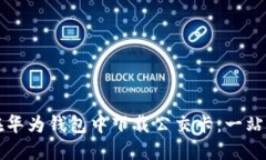 如何在华为钱包中下载公